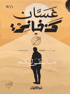 cover image of ما تبقى لكم
